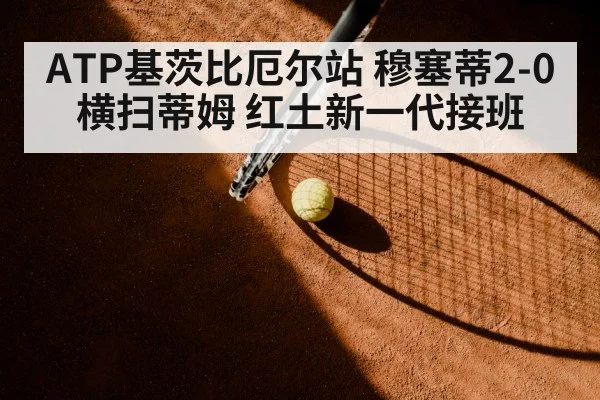 clay court tennis match